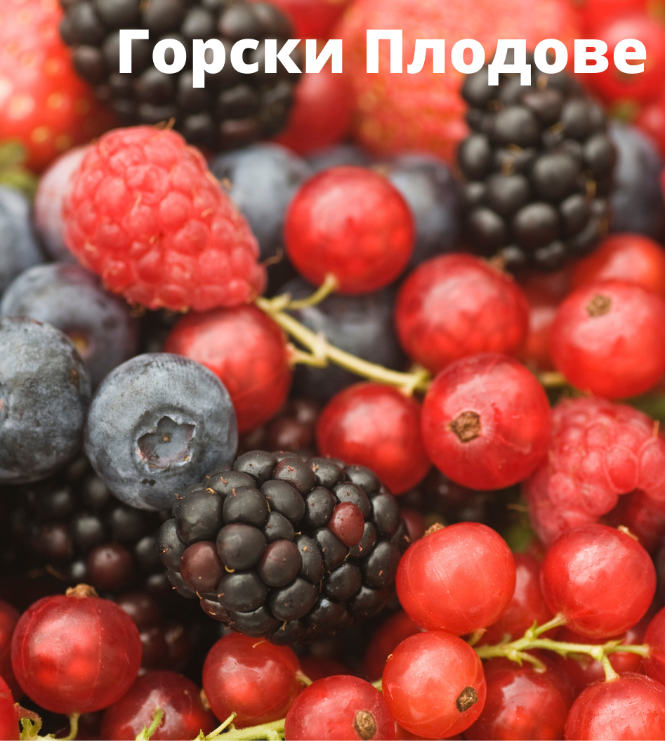 Горски плодове 